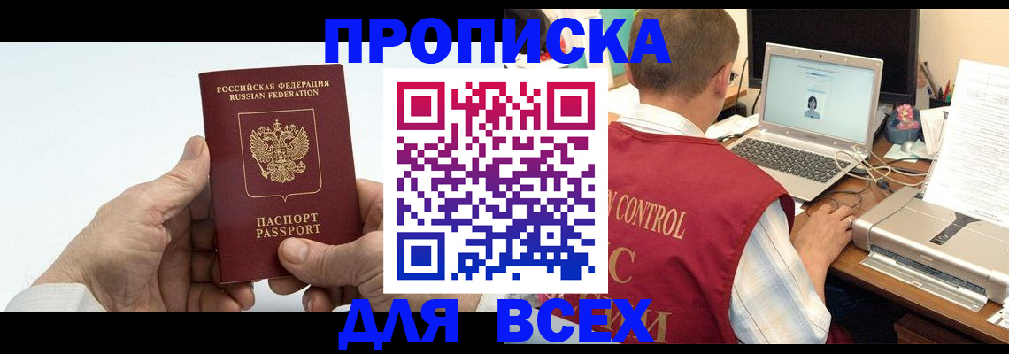 купить прописку в Железногорске