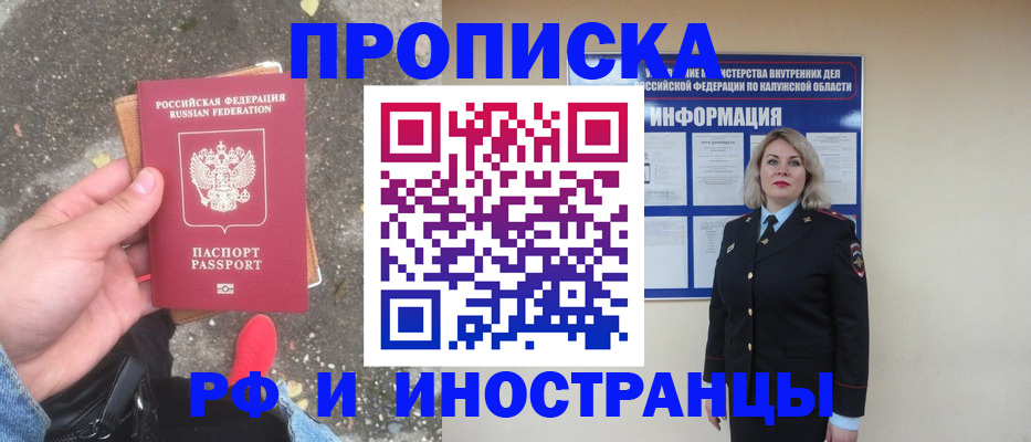 прописка 2025 в Железногорске