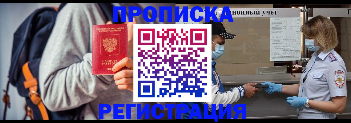 временная прописка в Железногорске