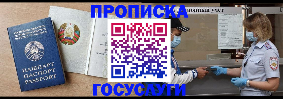 временная прописка в Железногорске